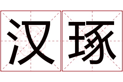 汉琢名字寓意