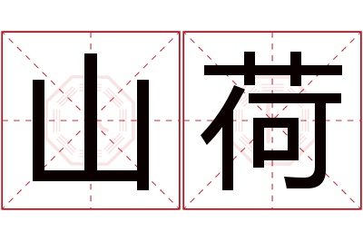 山荷名字寓意