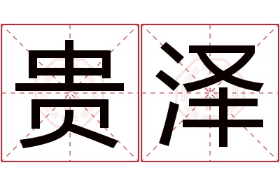 贵泽名字寓意