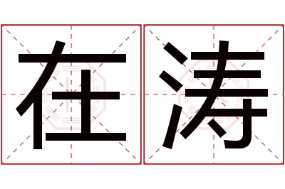 在涛名字寓意