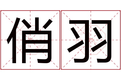 俏羽名字寓意