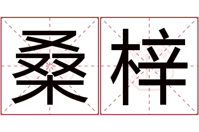 桑梓名字寓意