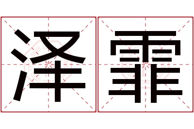 泽霏名字寓意