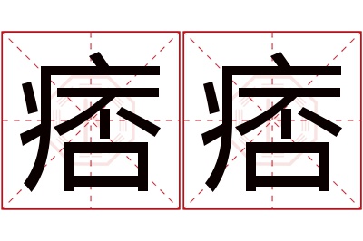 痞痞名字寓意