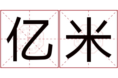 亿米名字寓意