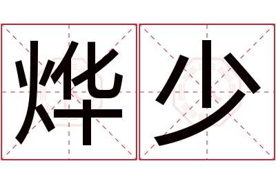 烨少名字寓意