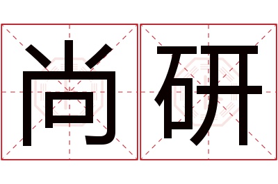 尚研名字寓意