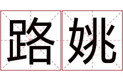 路姚名字寓意