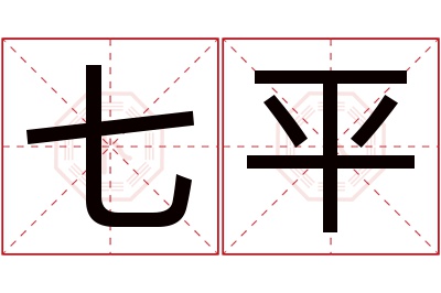 七平名字寓意