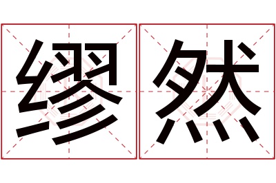 缪然名字寓意