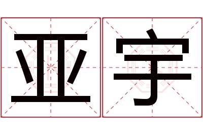 亚宇名字寓意