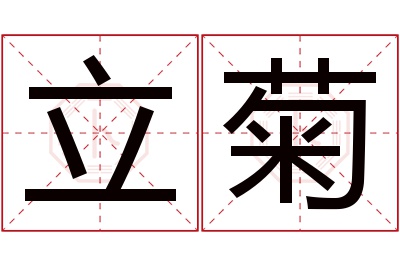 立菊名字寓意