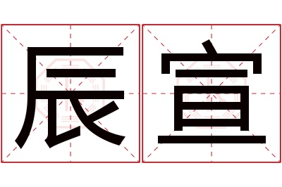 辰宣名字寓意