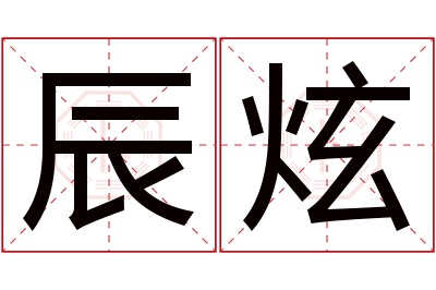 辰炫名字寓意