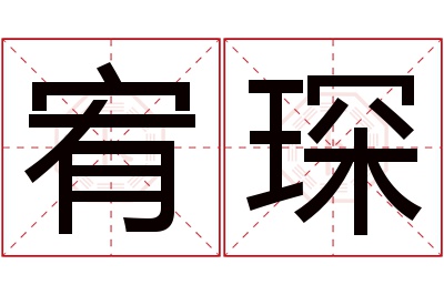 宥琛名字寓意