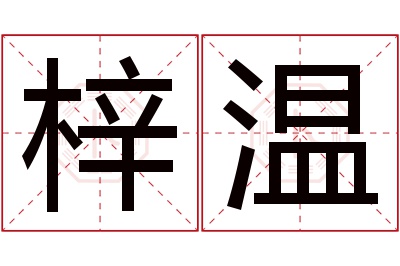 梓温名字寓意