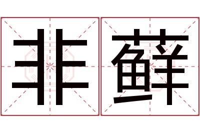 非藓名字寓意