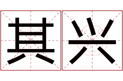 其兴名字寓意