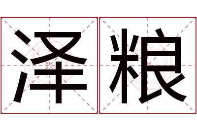 泽粮名字寓意