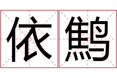 依鹪名字寓意