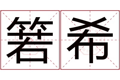 箬希名字寓意