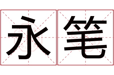 永笔名字寓意