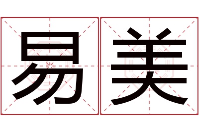 易美名字寓意