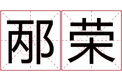 邴荣名字寓意