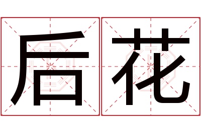 后花名字寓意