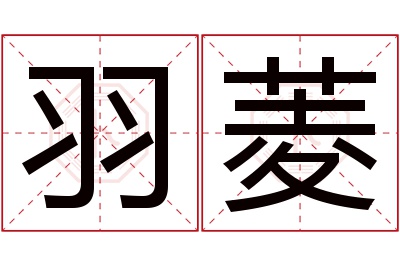 羽菱名字寓意