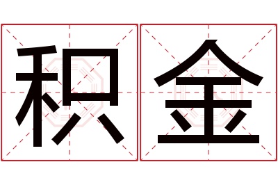 积金名字寓意