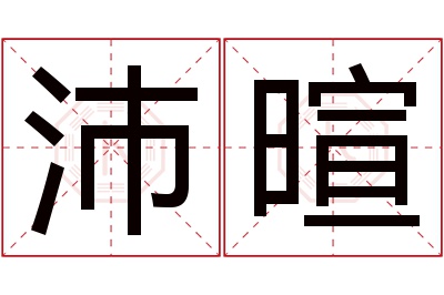 沛暄名字寓意