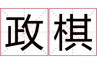 政棋名字寓意