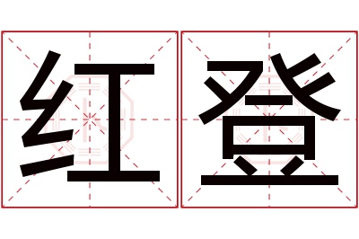 红登名字寓意