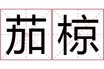 茄椋名字寓意