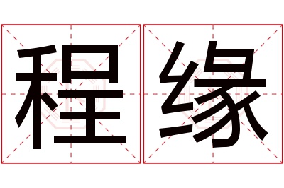 程缘名字寓意