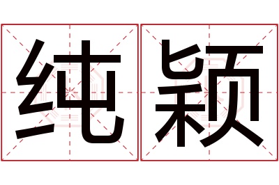 纯颖名字寓意