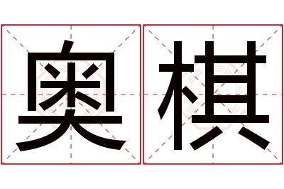 奥棋名字寓意