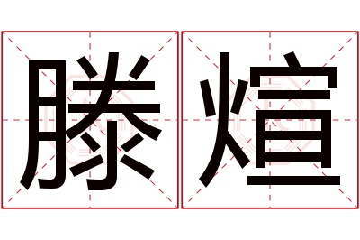 滕煊名字寓意