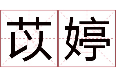 苡婷名字寓意