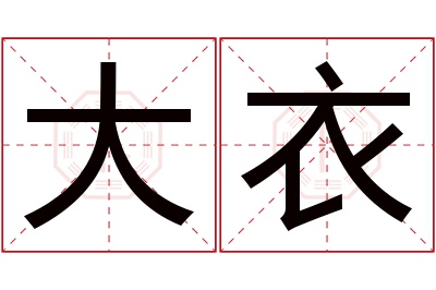 大衣名字寓意