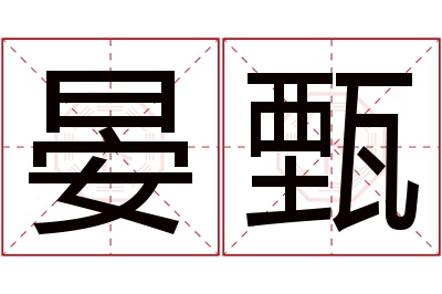 晏甄名字寓意