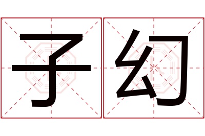 子幻名字寓意