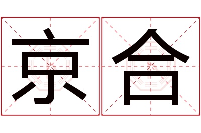 京合名字寓意