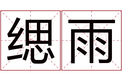 缌雨名字寓意