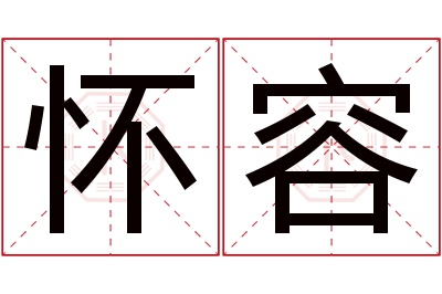 怀容名字寓意