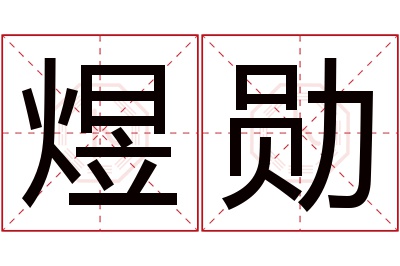 煜勋名字寓意