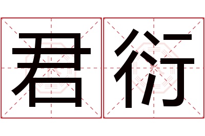 君衍名字寓意