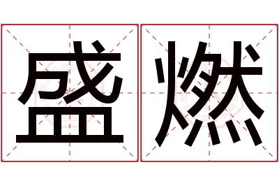 盛燃名字寓意