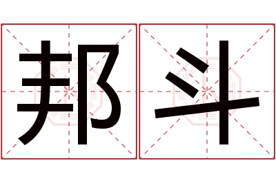 邦斗名字寓意